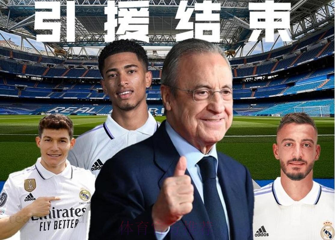 姆巴佩凯恩都不买?弗洛伦蒂诺:今夏不会再签人